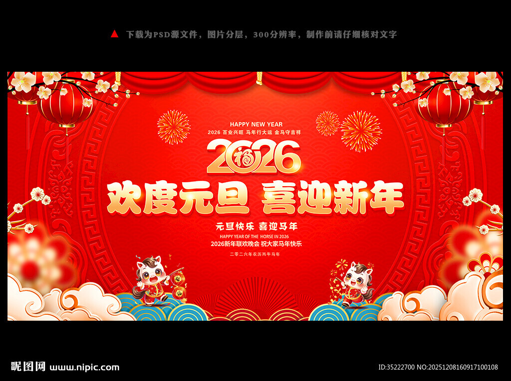 2026马年元旦文艺晚会背景