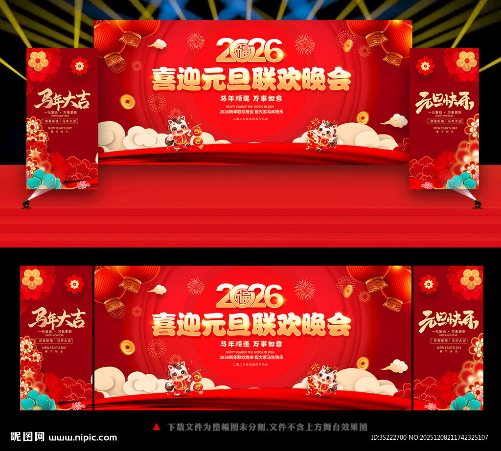 2026元旦联欢晚会舞台背景