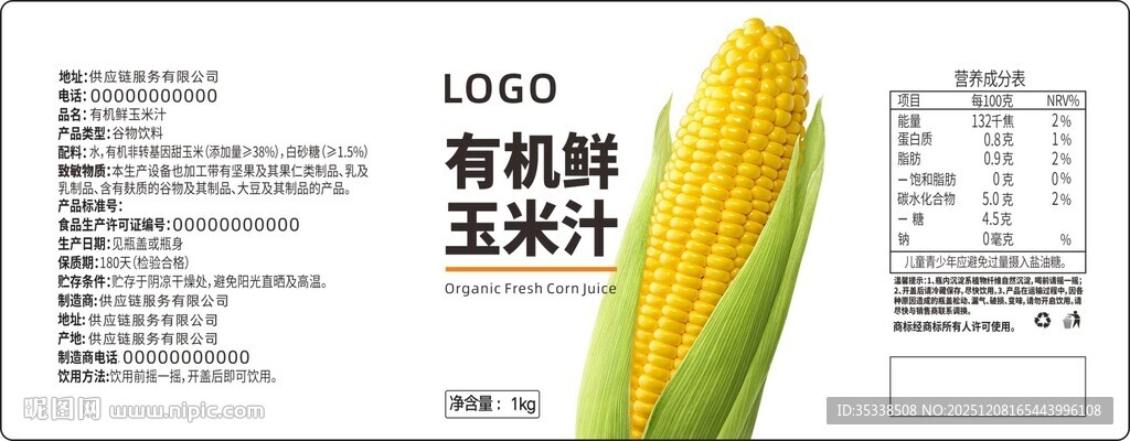 有机玉米汁标签