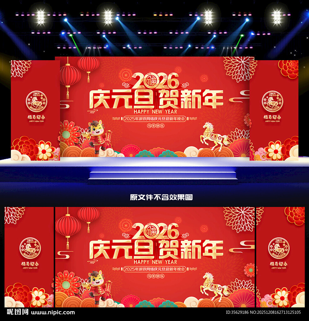 马年元旦晚会舞台背景