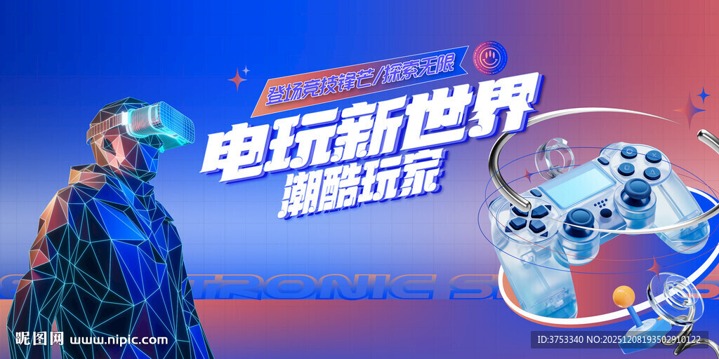 电玩游戏电竞比赛