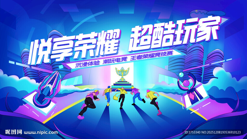 电玩游戏电竞比赛