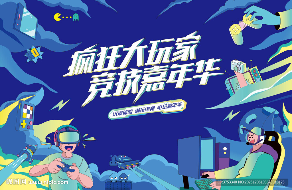 电玩游戏电竞比赛