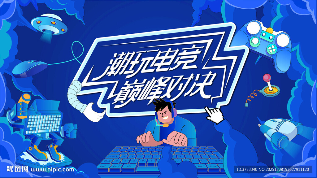 电玩游戏电竞比赛