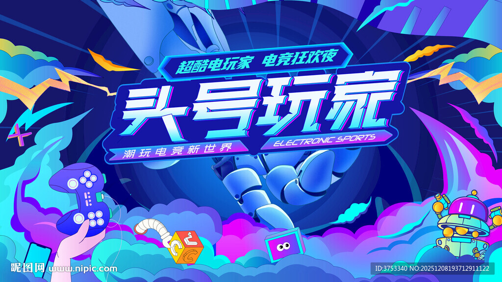 电玩游戏电竞比赛