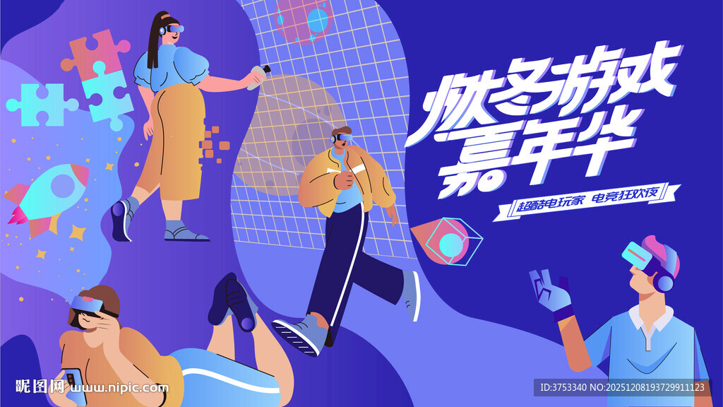 电玩游戏电竞比赛