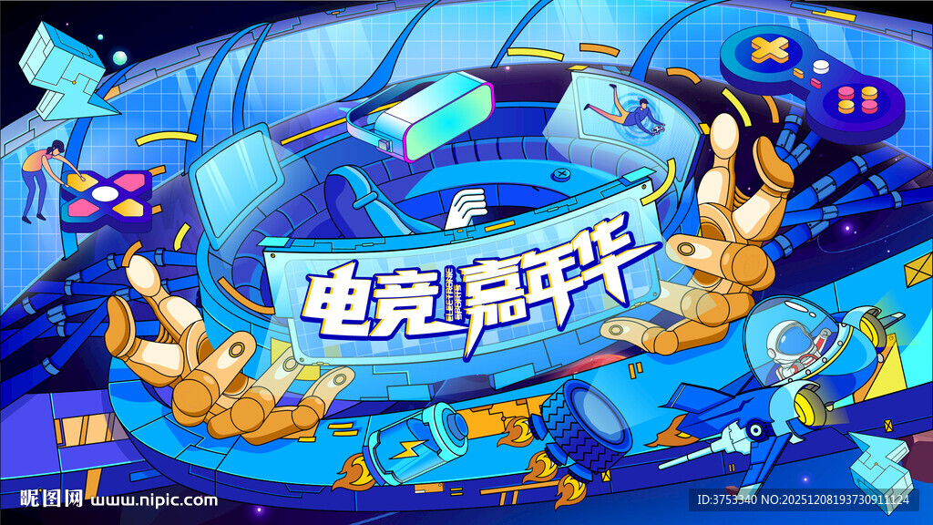 电玩游戏电竞比赛