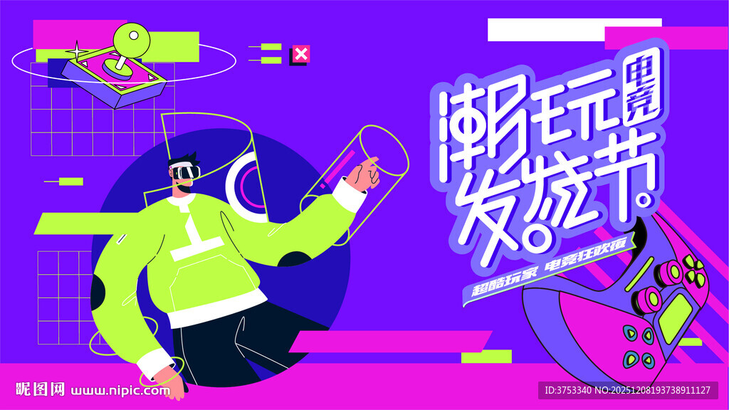 电玩游戏电竞比赛