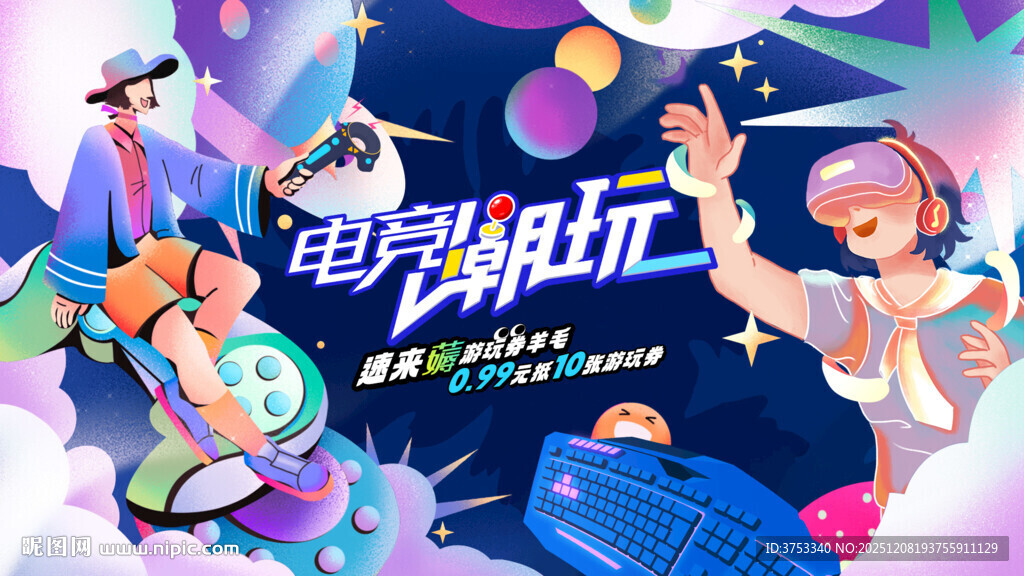 电玩游戏电竞比赛