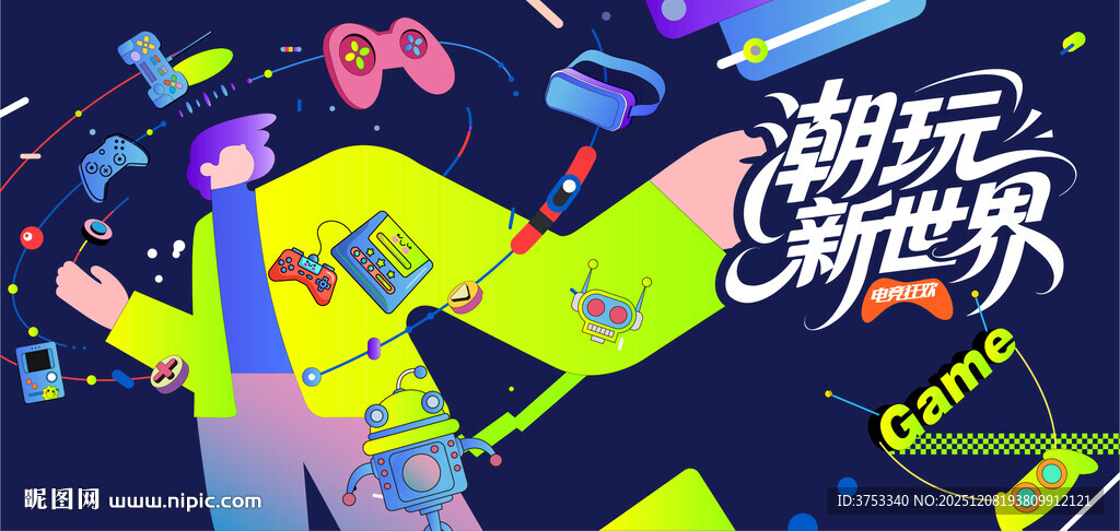 电玩游戏电竞比赛