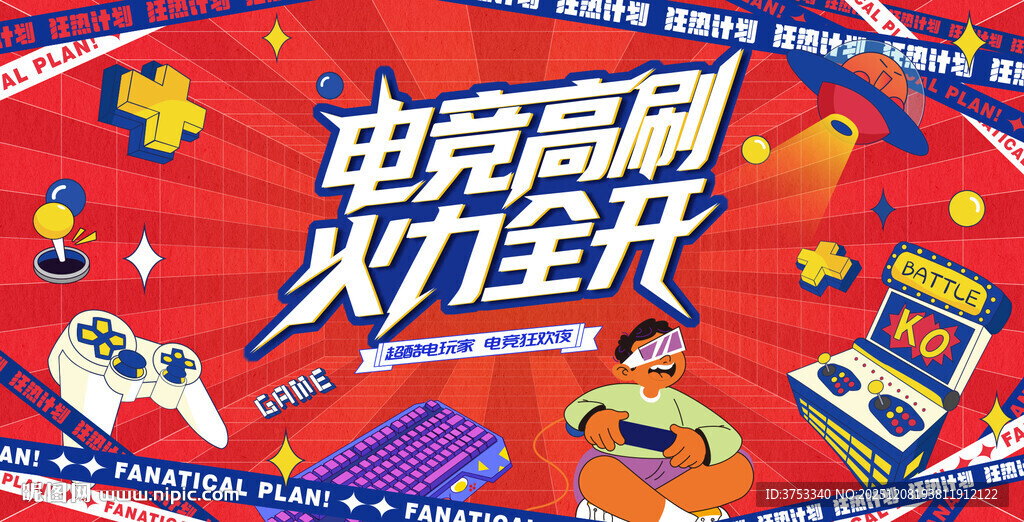 电玩游戏电竞比赛