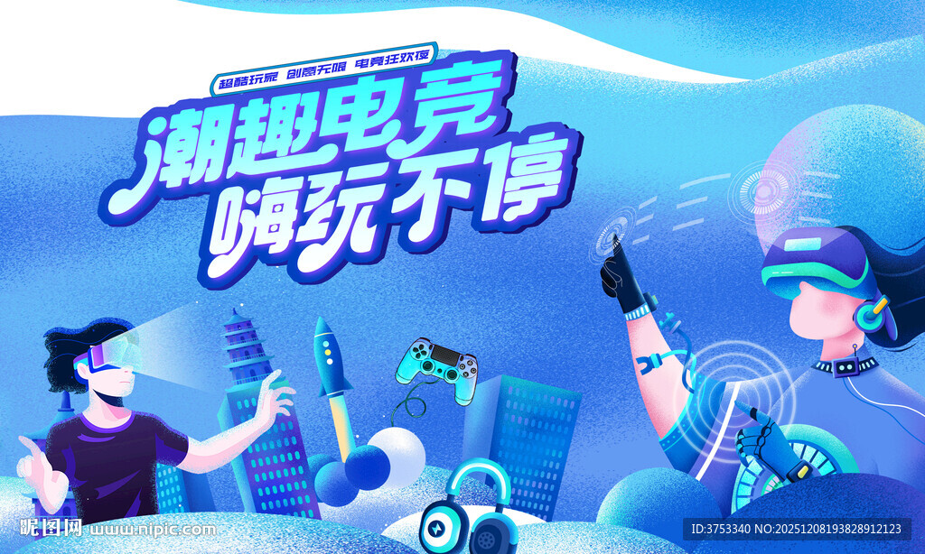 电玩游戏电竞比赛