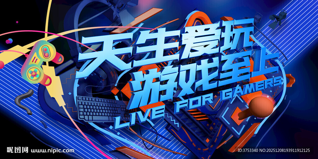 电玩游戏电竞比赛