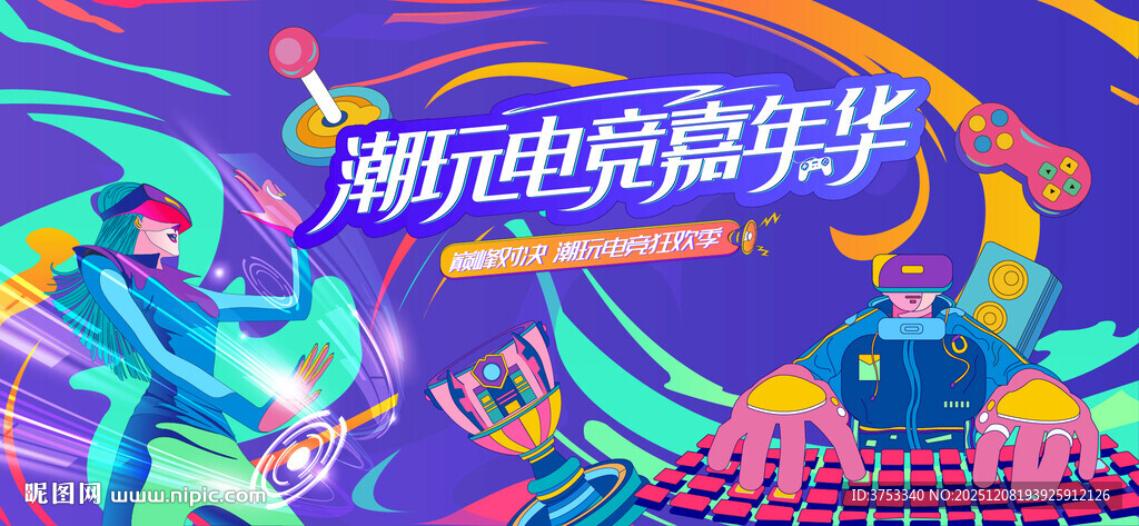 电玩游戏电竞比赛