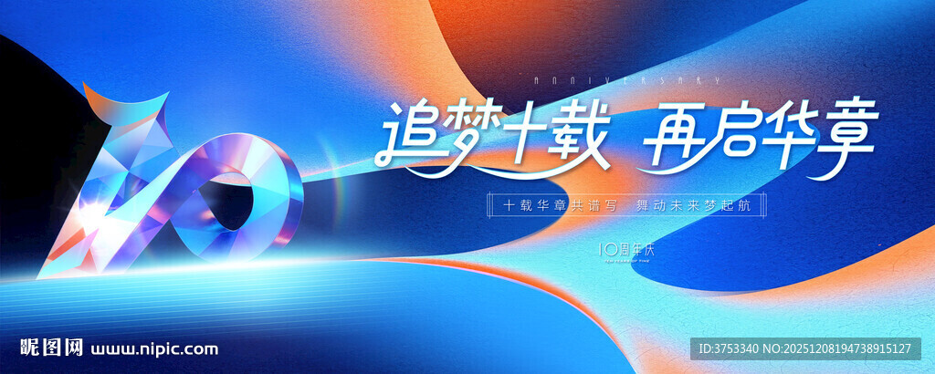 10周年庆主画面