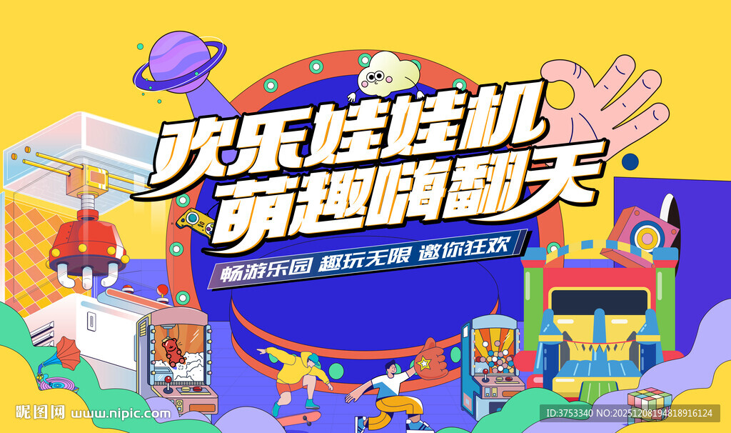 抓娃娃活动背景板