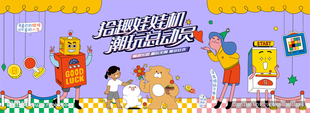 抓娃娃活动背景板