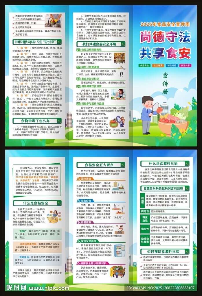 食品安全法宣传周三折页