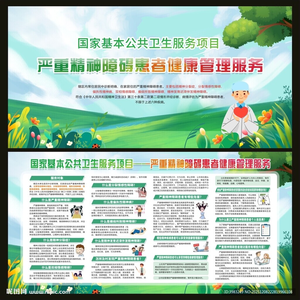 严重精神障碍患者健康管理服务