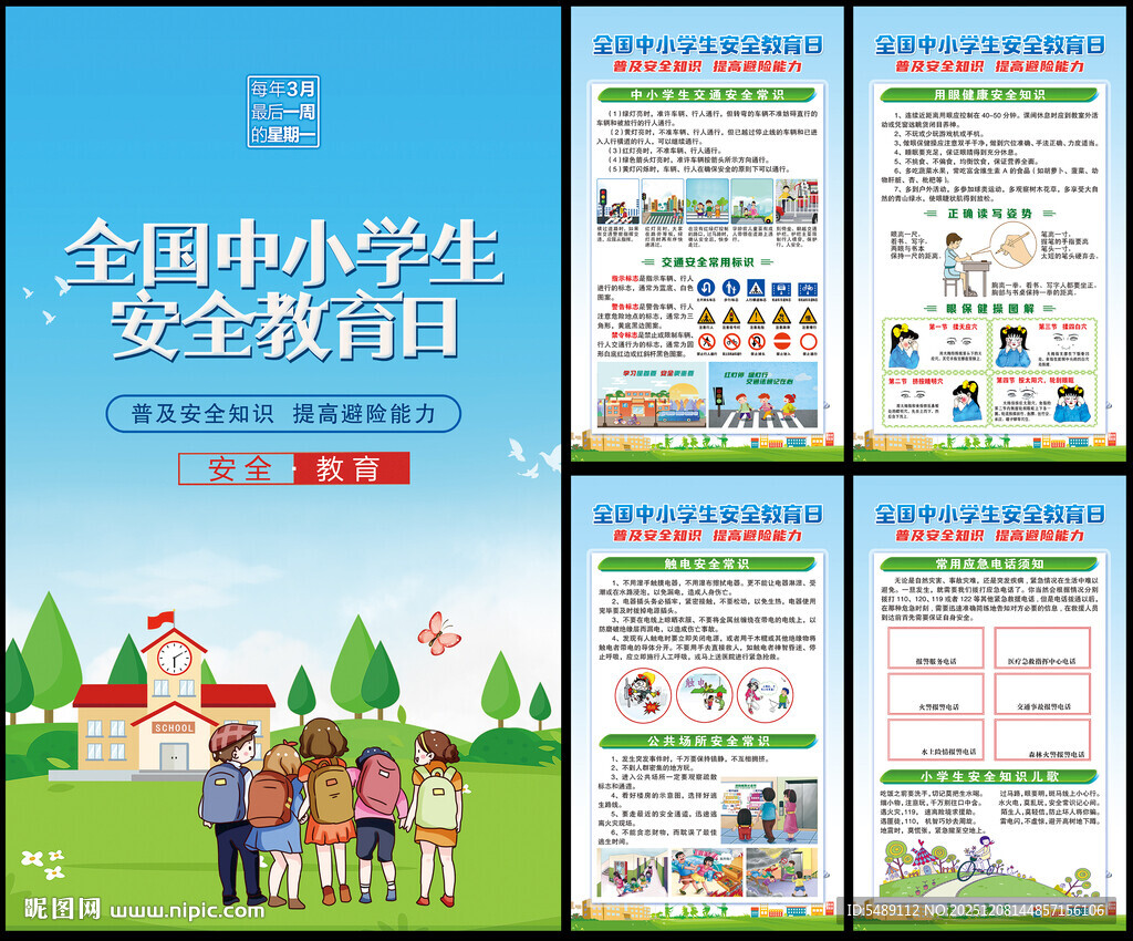 中小学生安全教育