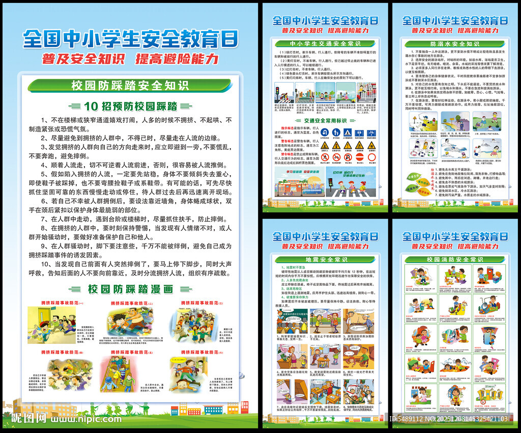 中小学生安全教育海报