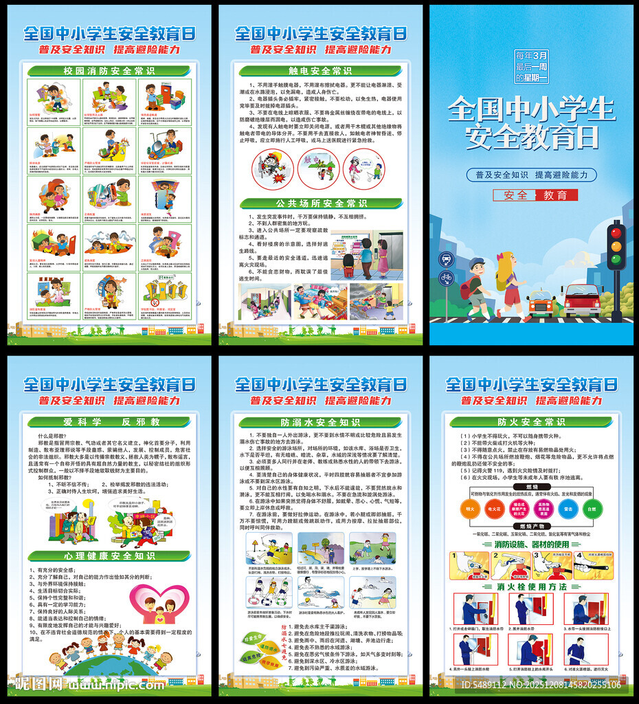 中小学生安全教育