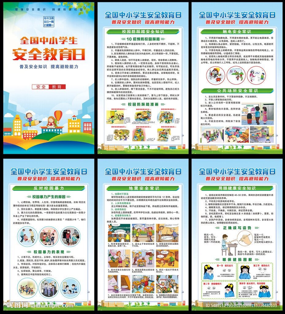 中小学生安全教育