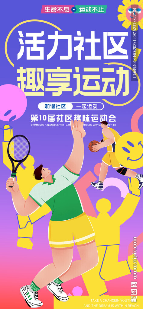活力社区畅享运动会体育健身海报