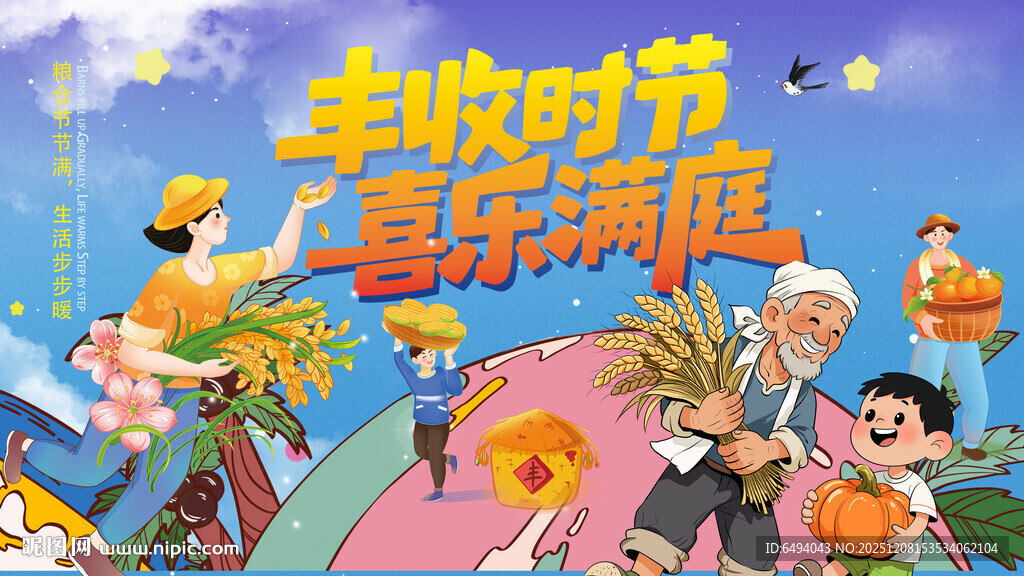 丰收时节喜乐满庭乡村振兴海报