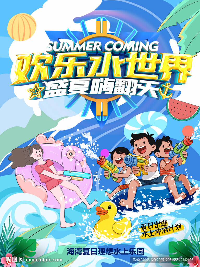 欢乐水世界酷爽盛夏嗨翻天海报