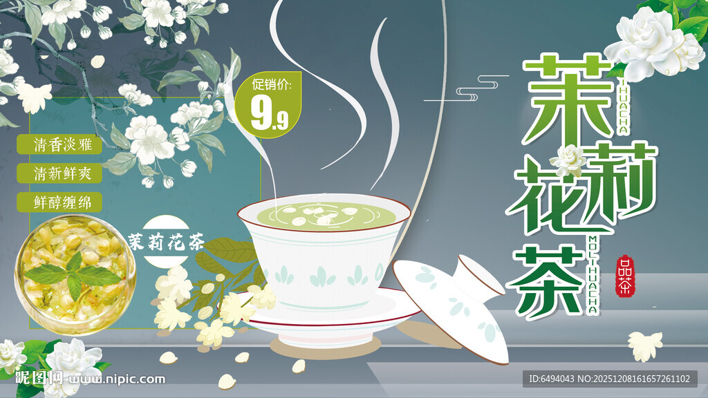 清新茉莉花茶文化风雅致茶韵海报