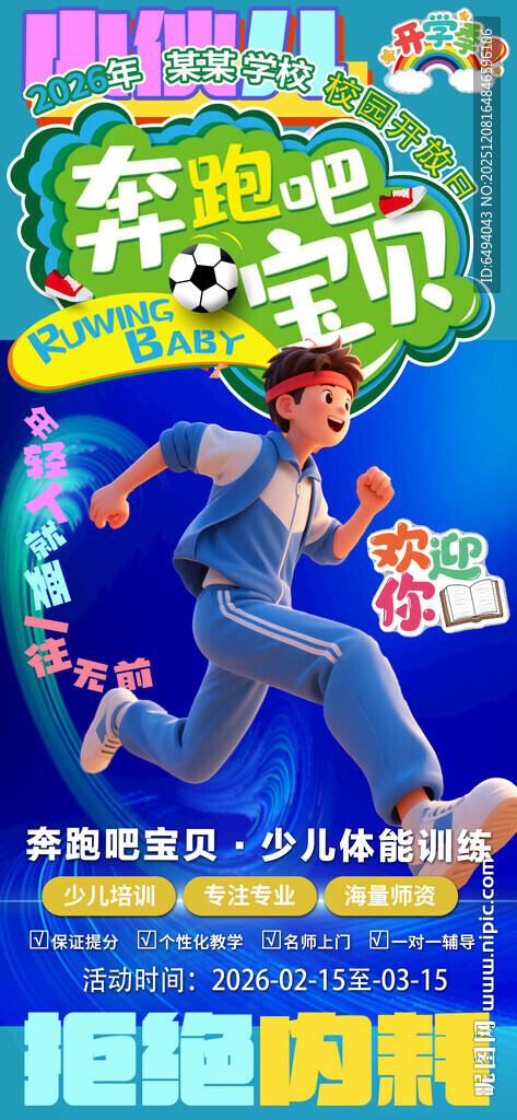 奔跑吧宝贝少儿趣味运动会海报