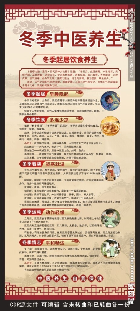 冬季中医养生展架