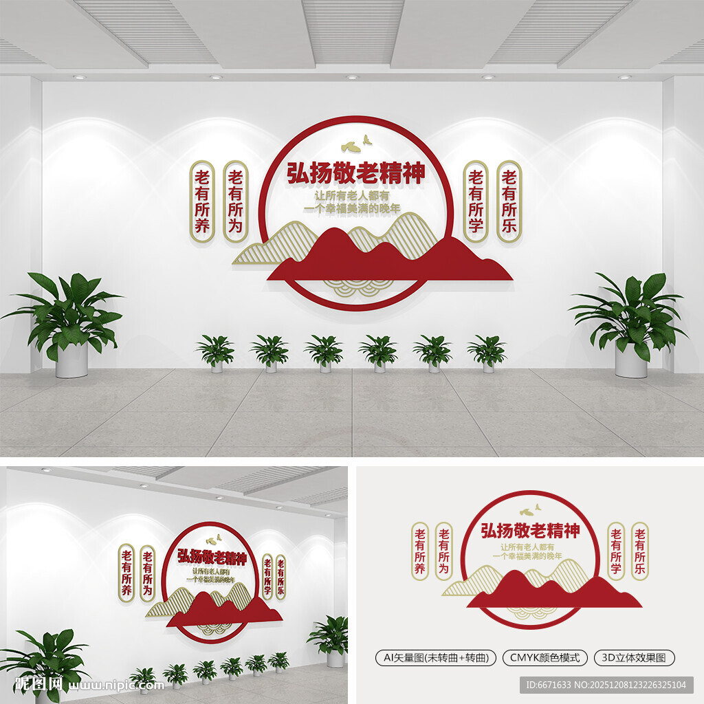 弘扬敬老精神养老文化墙