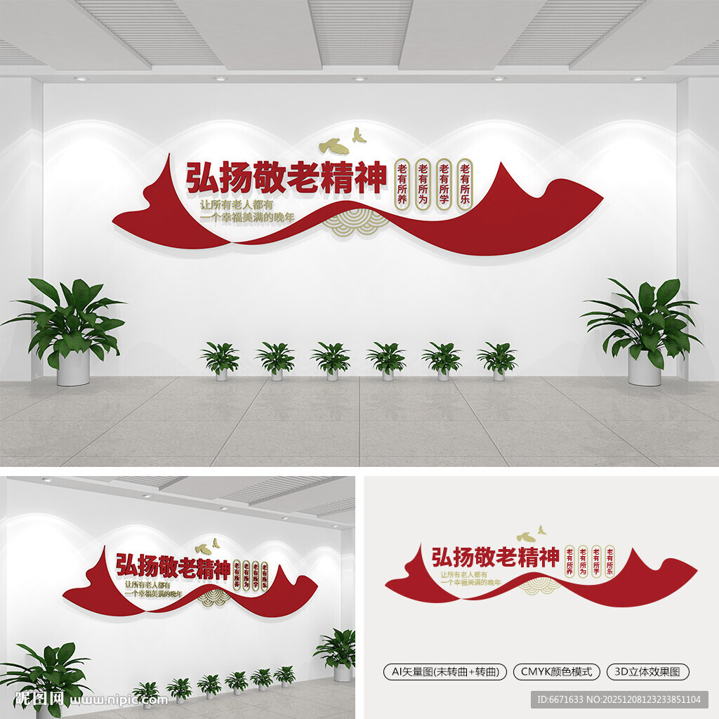 弘扬敬老精神养老文化墙