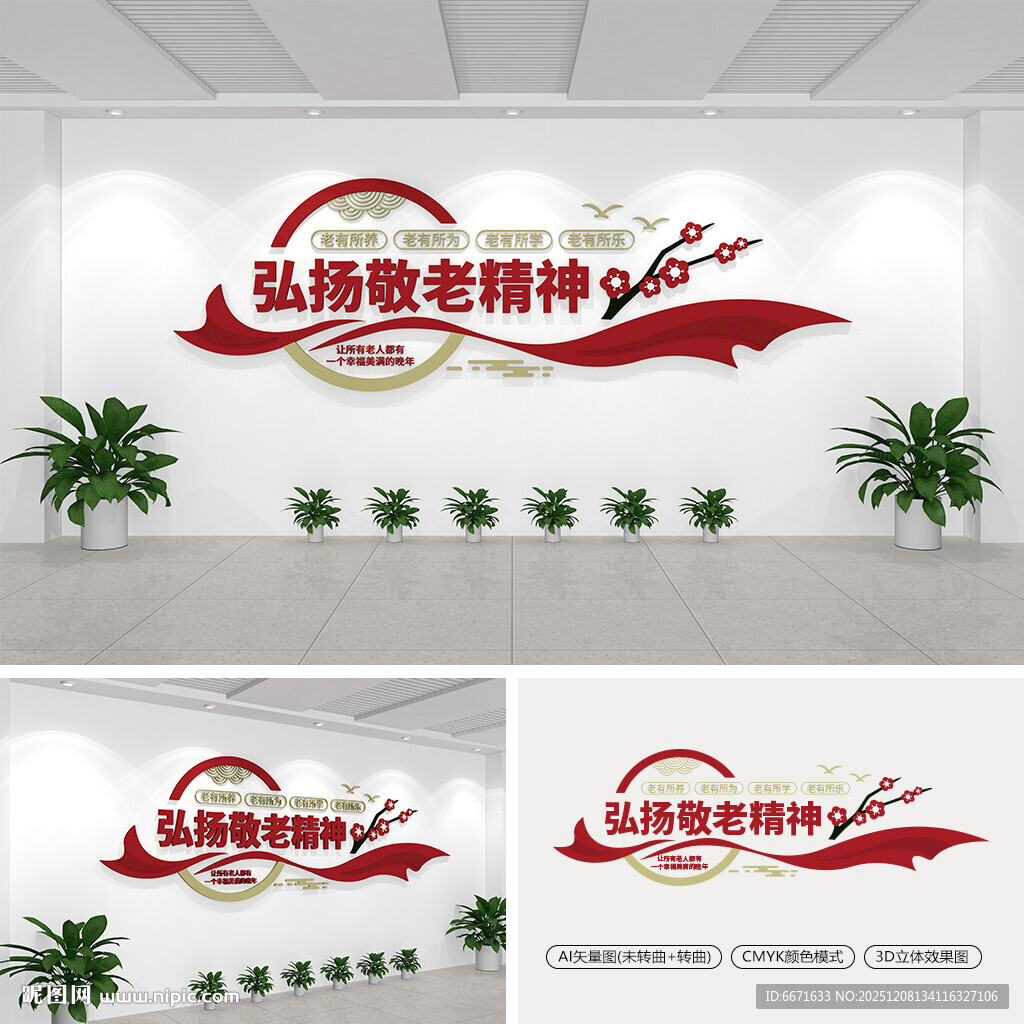 弘扬敬老精神养老文化墙