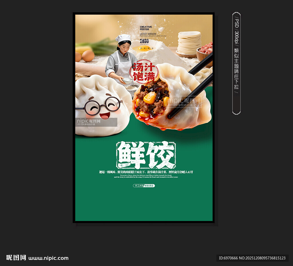 饺子海报