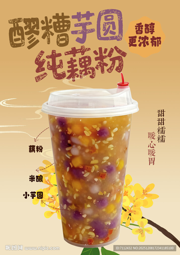 酸糟芋圆纯藕粉