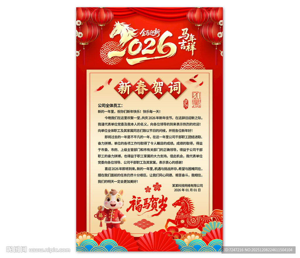 2026新春贺词海报图片