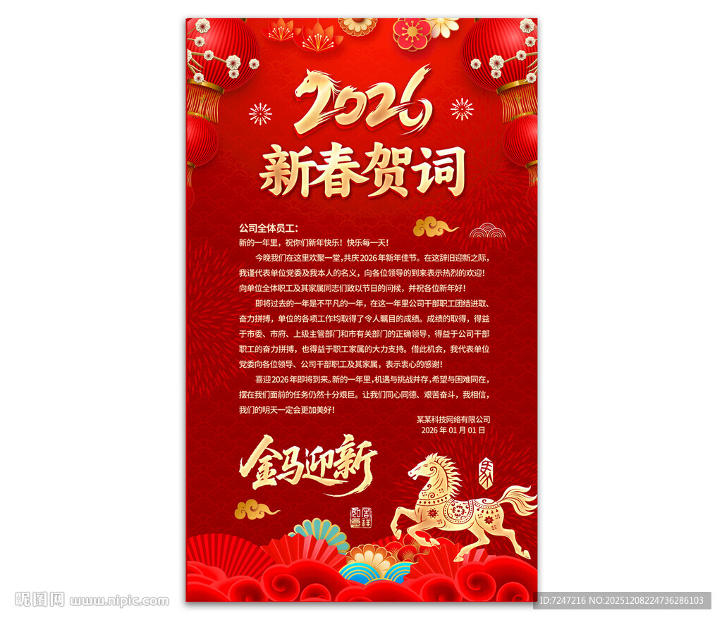 2026新春贺词海报图片