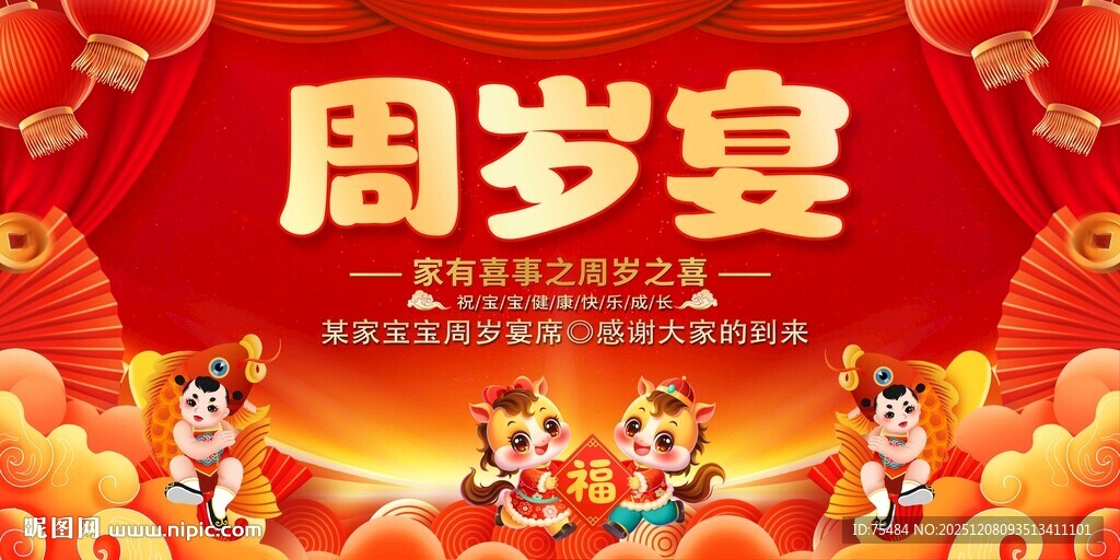 周岁宴