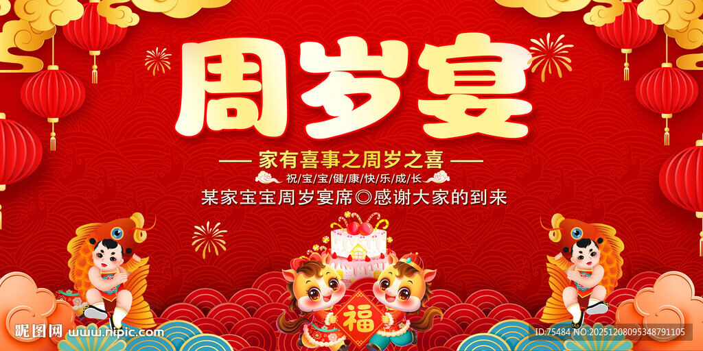 周岁宴