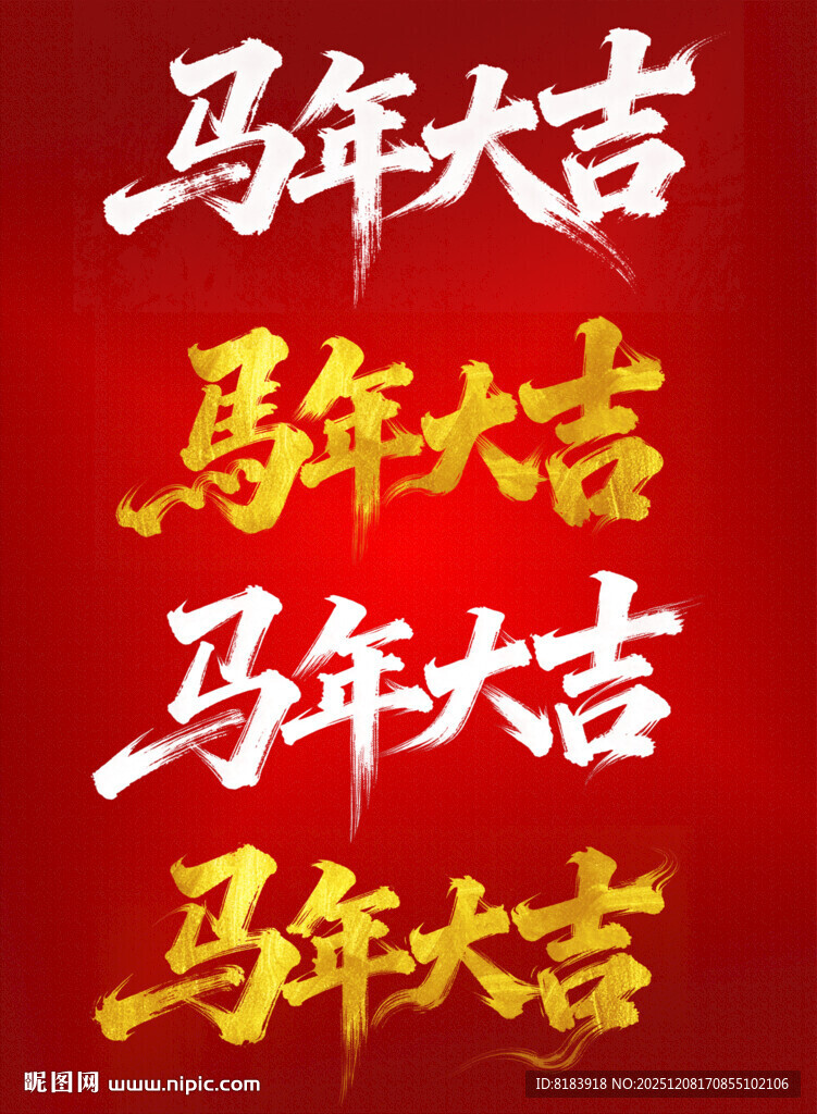 马年大吉字体设计