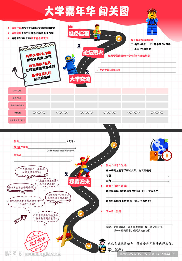 大学嘉年华 闯关图