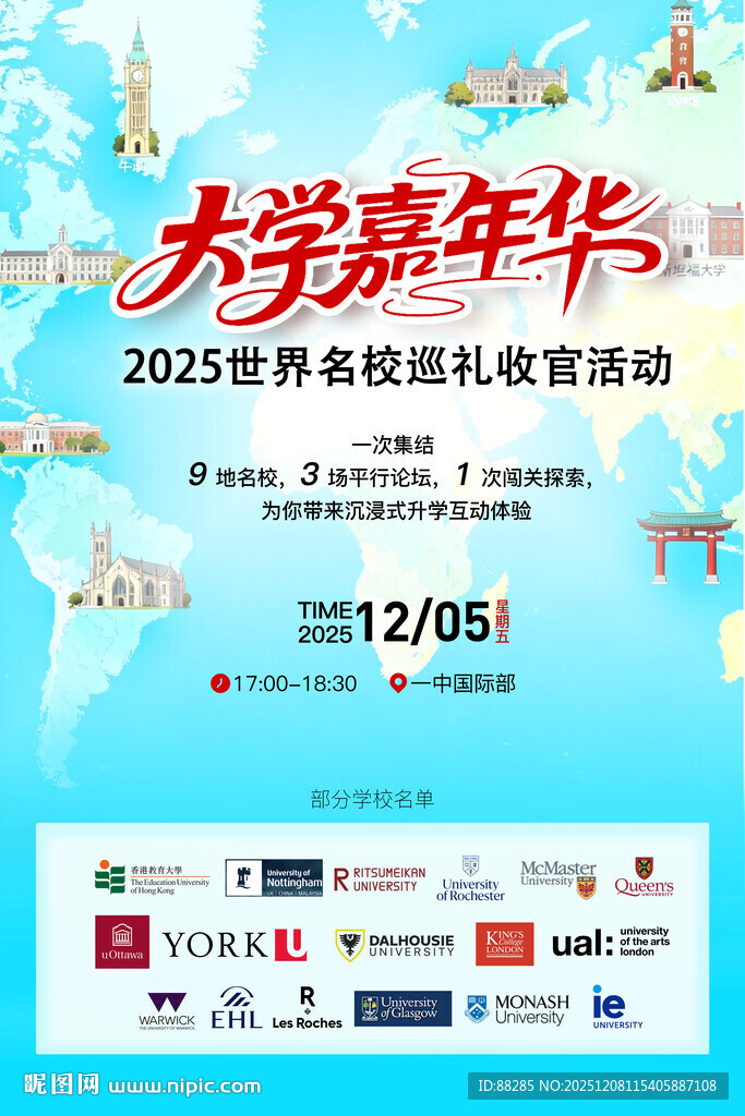 国外名校嘉年华海报