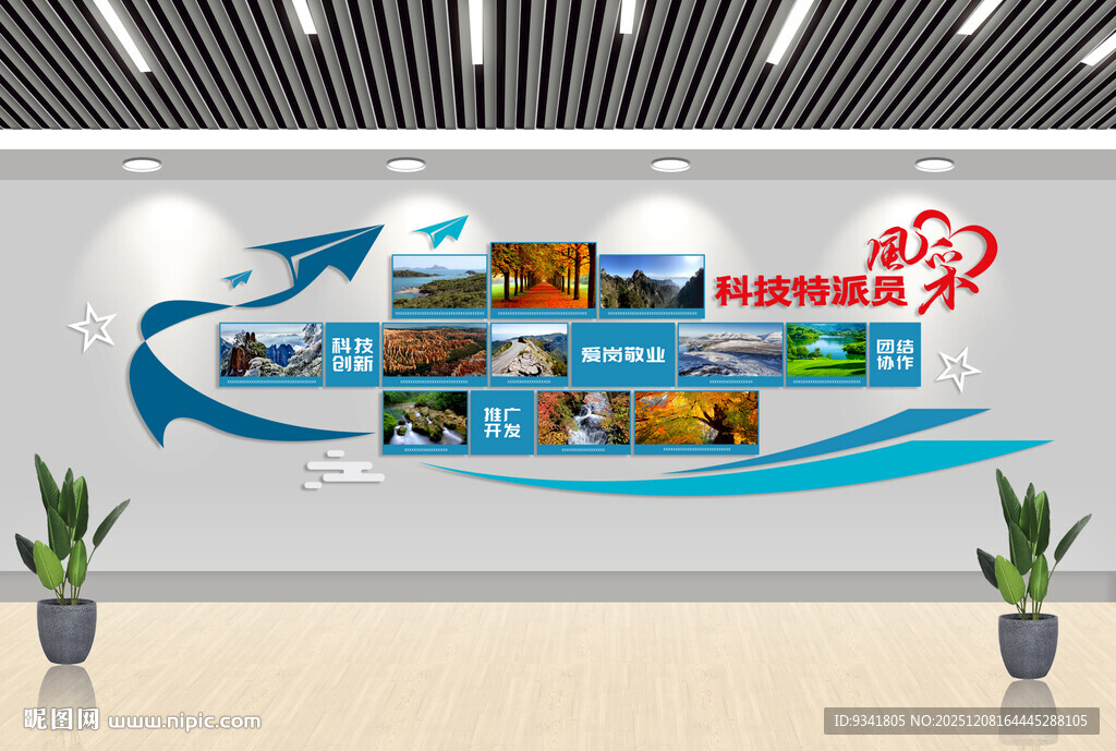 团队企业文化墙风采展示