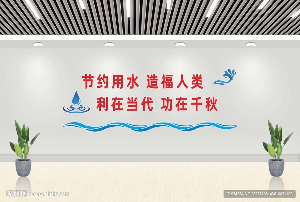节约用水标语墙展示