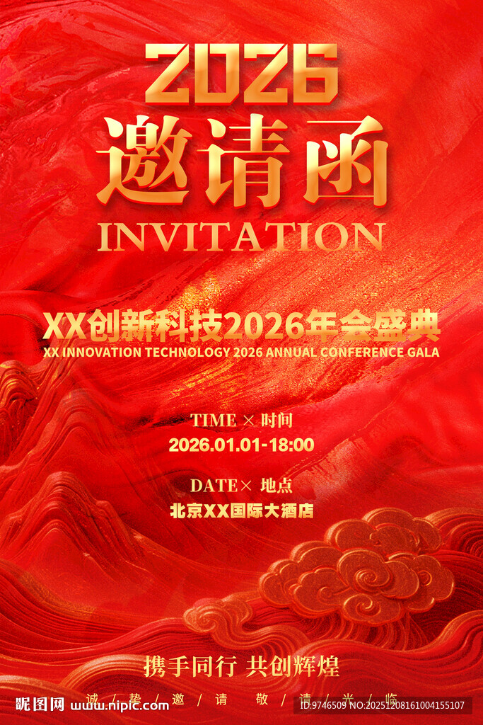 2026年邀请函海报