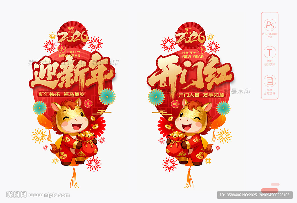 马年开门红玻璃贴