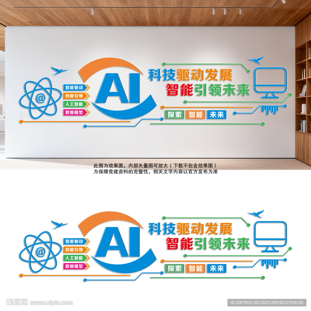 AI智能科技企业文化墙